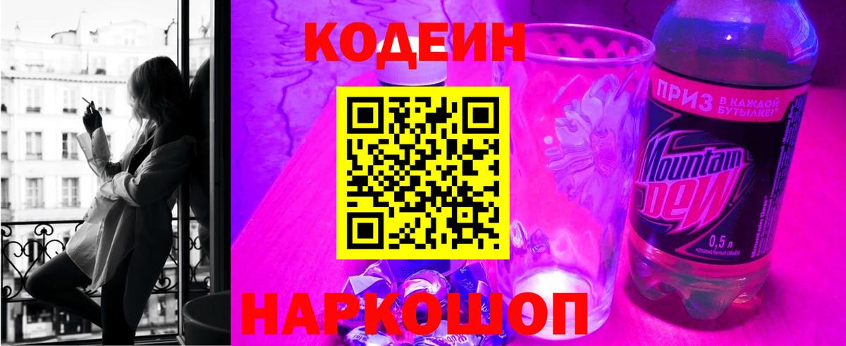 Кодеин напиток Lean (лин)  Кодеиновый сироп Lean Purple Drank  Ставрополь  Вход с VPN 